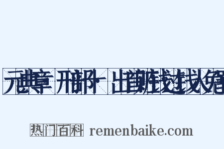 元典章·刑部十·出首赃钱过钱人免罪是什么意思的图片